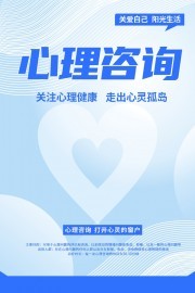 心理咨詢健康宣傳海報(bào) 用心傾聽，用愛陪伴——獲取健康咨詢服務(wù)指南